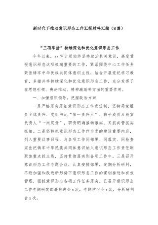 (8篇)新时代下推动意识形态工作汇报材料汇编