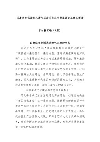 (8篇)以廉洁文化涵养风清气正政治生态主题座谈会工作汇报发言材料汇编