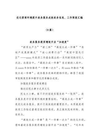 (8篇)优化营商环境提升政务服务成效政务信息、工作简报汇编