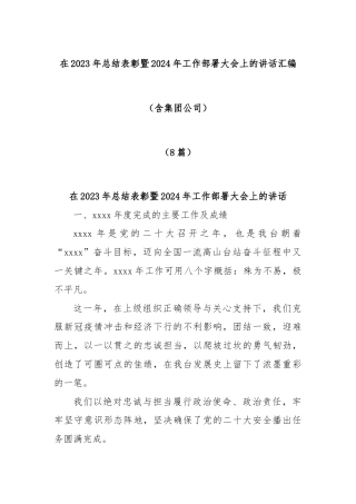 (8篇)在2023年总结表彰暨2024年工作部署大会上的讲话汇编（含集团公司）