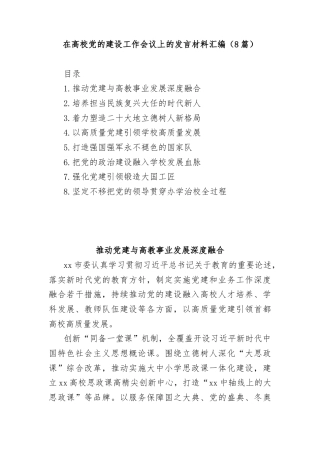 (8篇)在高校党的建设工作会议上的发言材料汇编