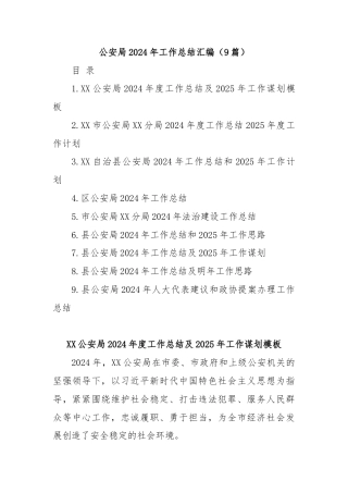 (9篇)公安局2024年工作总结汇编