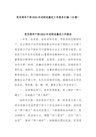 (10篇)党员领导干部2024年述职述廉述工作报告汇编