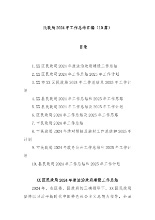 (10篇)民政局2024年工作总结汇编