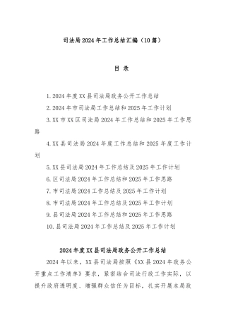 (10篇)司法局2024年工作总结汇编