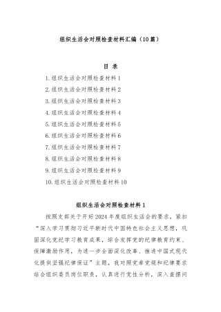 (10篇)组织生活会对照检查材料汇编