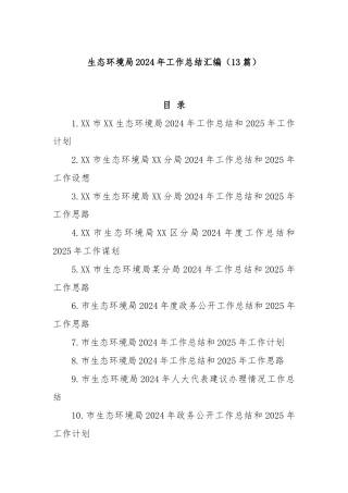 (13篇)生态环境局2024年工作总结汇编
