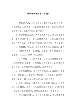 (130例)春节祝福语大全