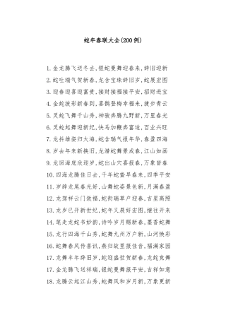 (200例)蛇年春联大全