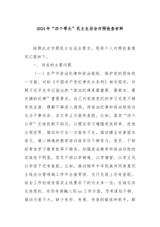 2024年“四个带头”民主生活会对照检查材