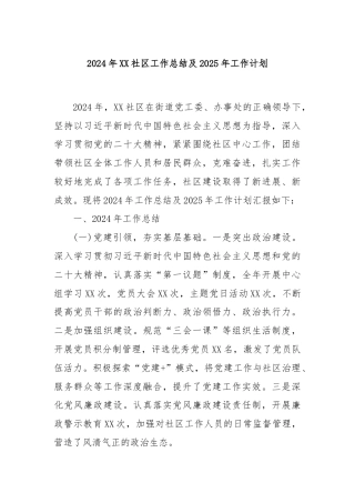 2024年XX社区工作总结及2025年工作计划