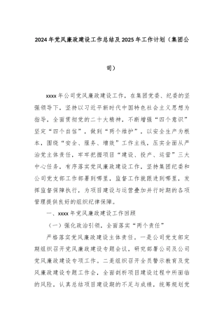 2024年党风廉政建设工作总结及2025年工作计划（集团公司）