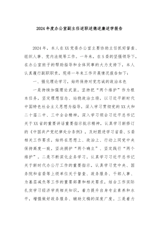 2024年度办公室副主任述职述德述廉述学报告