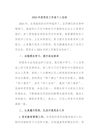 2024年度党务工作者个人总结