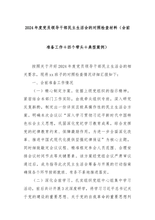 2024年度党员领导干部民主生活会的对照检查材料（会前准备工作＋四个带头＋典型案例）