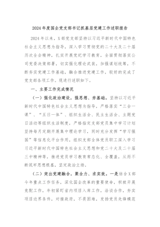 2024年度国企党支部书记抓基层党建工作述职报告