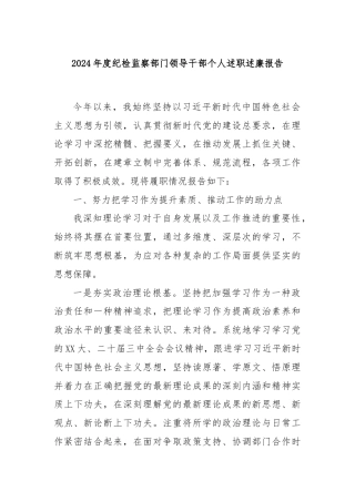 2024年度纪检监察部门领导干部个人述职述廉报告