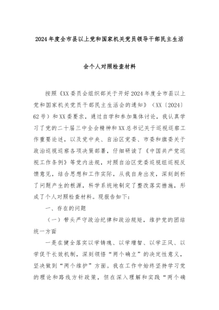 2024年度全市县以上党和国家机关党员领导干部民主生活会个人对照检查材料