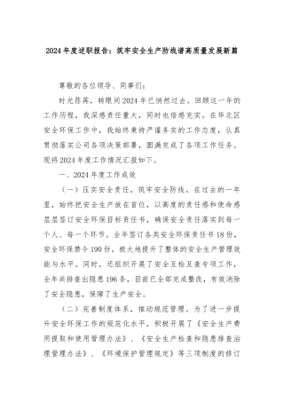 2024年度述职报告：筑牢安全生产防线谱高质量发展新篇