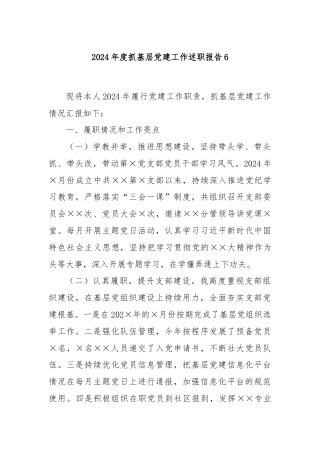 2024年度抓基层党建工作述职报告6