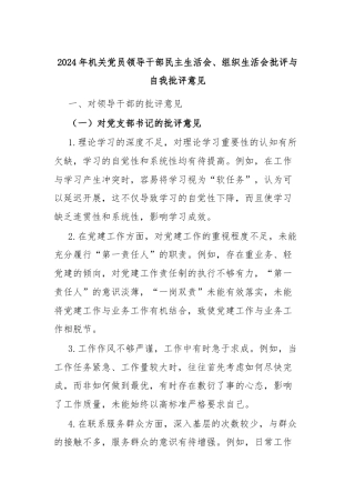 2024年机关党员领导干部民主生活会、组织生活会批评与自我批评意见
