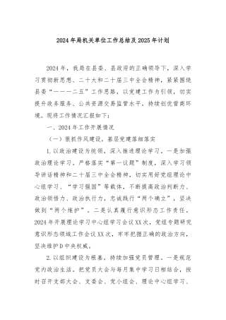 2024年局机关单位工作总结及2025年计划