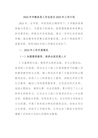 2024年市教体局工作总结及2025年工作计划