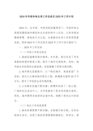 2024年市政和林业局工作总结及2025年工作计划
