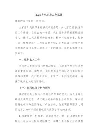 2024年税务局工作汇报