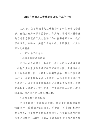 2024年文旅局工作总结及2025年工作计划