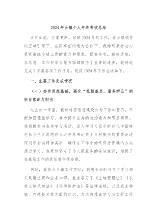 2024年乡镇个人年终考核总结