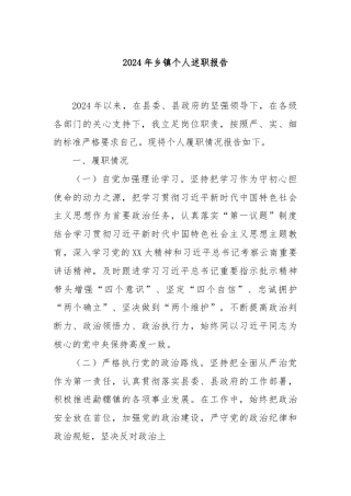 2024年乡镇个人述职报告