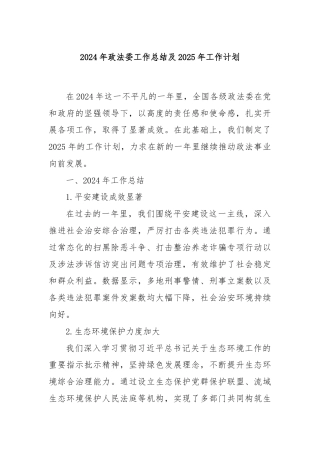 2024年政法委工作总结及2025年工作计划