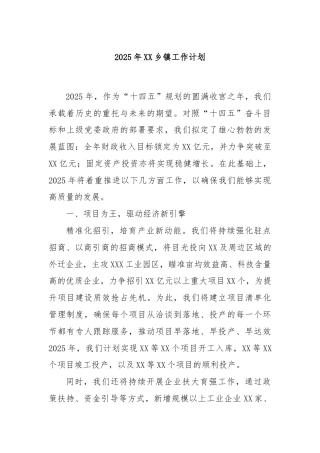 2025年XX乡镇工作计划