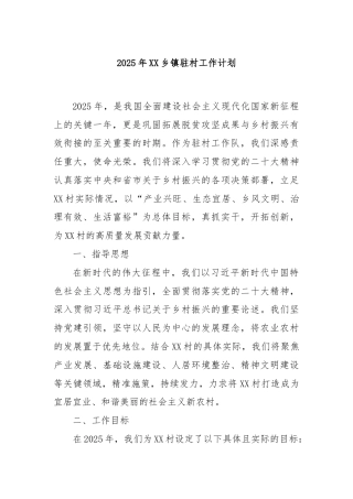 2025年XX乡镇驻村工作计划