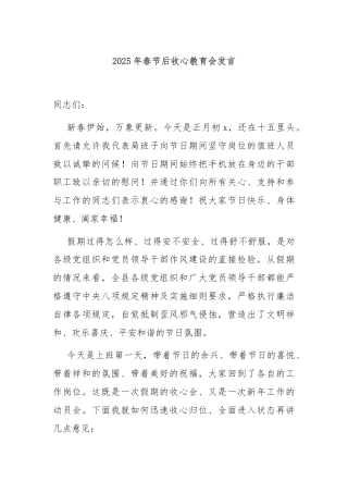 2025年春节后收心教育会发言