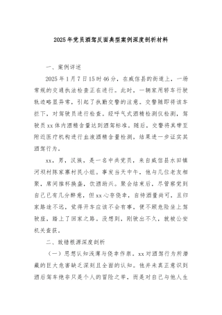 2025年党员酒驾反面典型案例深度剖析材料