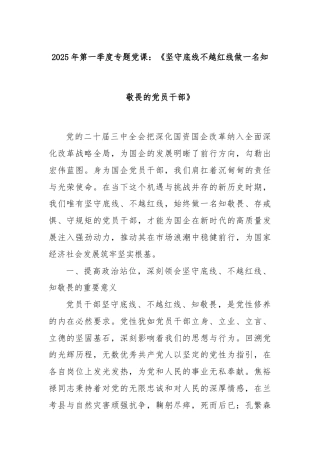 2025年第一季度专题党课：《坚守底线不越红线做一名知敬畏的党员干部》