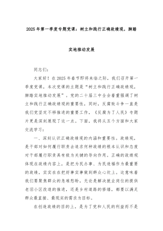 2025年第一季度专题党课：树立和践行正确政绩观，脚踏实地推动发展