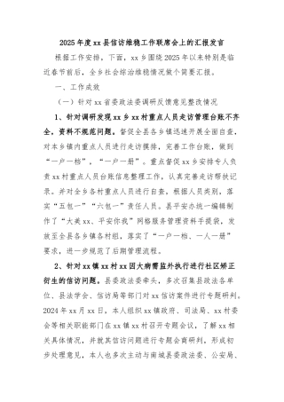 2025年度xx县信访维稳工作联席会上的汇报发言
