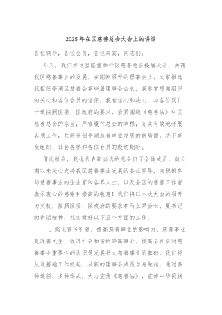 2025年在区慈善总会大会上的讲话