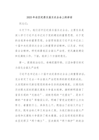 2025年在区纪委五届五次全会上的讲话