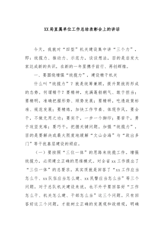 XX局直属单位工作总结表彰会上的讲话