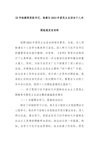 XX市检察院党组书记、检察长2024年度民主生活会个人对照检视发言材料