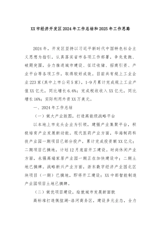 XX市经济开发区2024年工作总结和2025年工作思路