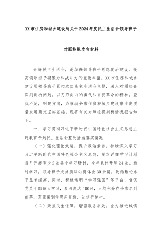 XX市住房和城乡建设局关于2024年度民主生活会领导班子对照检视发言材料