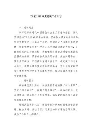 XX镇202X年度党建工作计划