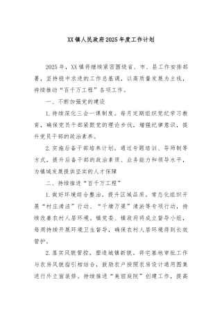 XX镇人民政府2025年度工作计划