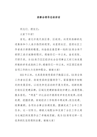 表彰会领导总结讲话
