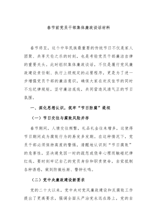 春节前党员干部集体廉政谈话材料